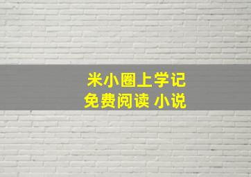 米小圈上学记免费阅读 小说